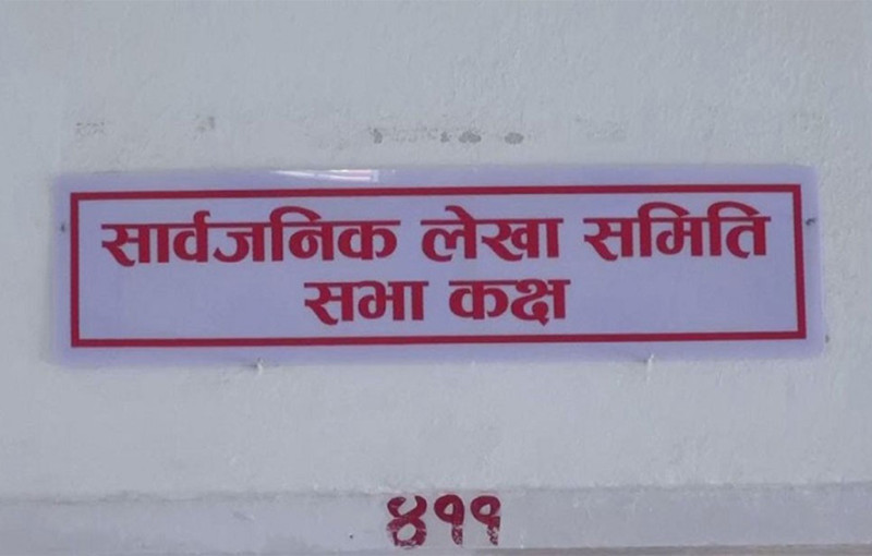 कोरम नपुगेपछि लेखा समितिको बैठक स्थगित